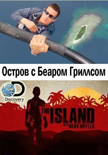 Постер: Остров с Беаром Гриллсом / The Island with Bear Grylls (2014)