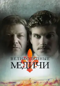 Постер: Великолепные Медичи / Medici: The Magnificent (2017)