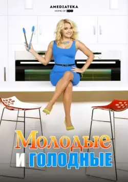 Постер: Молодые и голодные / Young & Hungry (2014)
