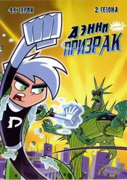 Постер: Дэнни-призрак / Danny Phantom (2004)