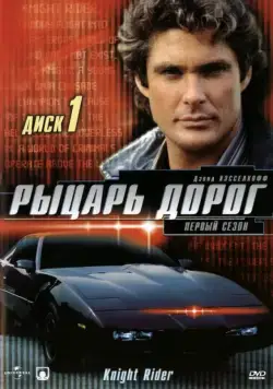 Постер: Рыцарь дорог / Knight Rider (1982)