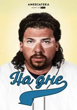 Постер: На дне / Eastbound & Down (2009)