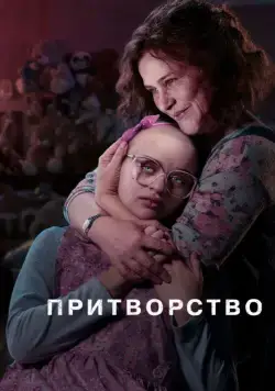 Постер: Притворство / The Act (2019)