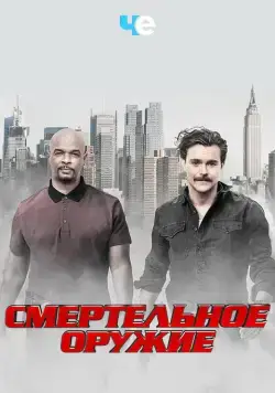 Постер: Смертельное оружие / Lethal Weapon (2016)