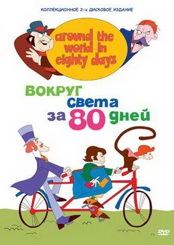 Постер: Вокруг света за 80 дней / Around the World in Eighty Days (1972)