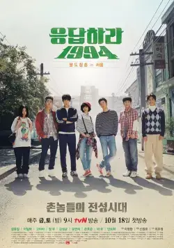 Постер: Вернуться в 1994 / Eungdaphara 1994 (2013)