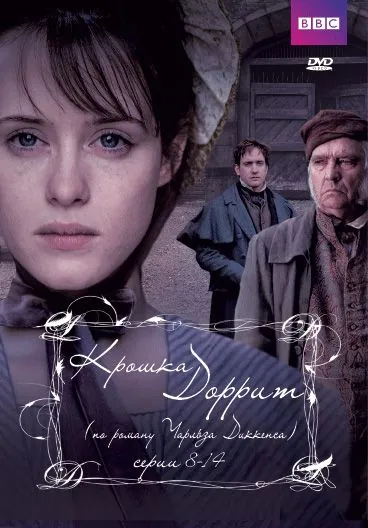 Постер: Крошка Доррит / Little Dorrit (2008)