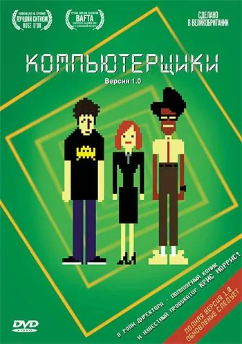 Постер: Компьютерщики / The IT Crowd (2006)