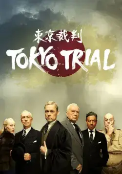 Постер: Токийский процесс / Tokyo Trial (2016)