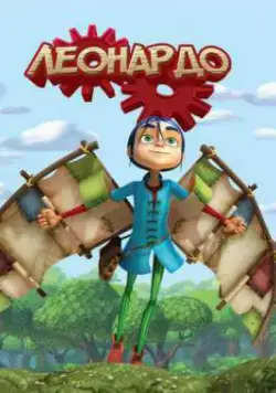 Постер: Леонардо / Leonardo (2008)