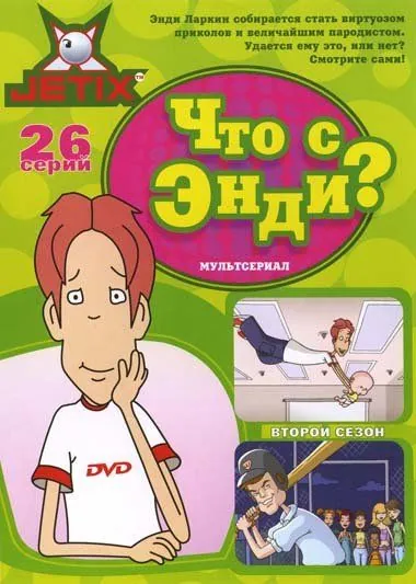 Постер: Что с Энди? / What's with Andy? (2001)