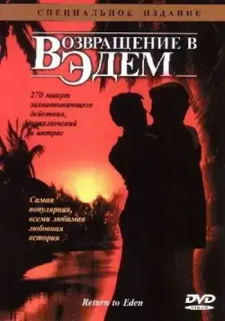 Постер: Возвращение в Эдем / Return to Eden (1983)