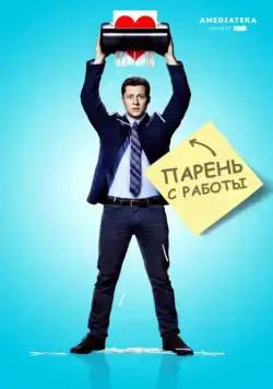 Постер: Парень с работы / Kevin from Work (2015)