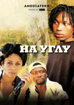 Постер: Угол / The Corner (2000)