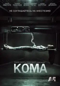 Постер: Кома / Coma (2012)