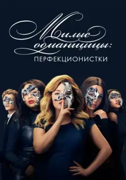 Постер: Милые обманщицы: Перфекционистки / Pretty Little Liars: The Perfectionists (2019)