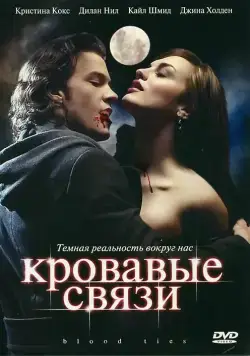 Постер: Кровавые связи / Blood Ties (2007)