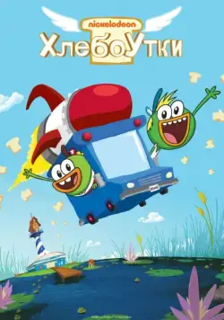 Постер: Хлебоутки / Breadwinners (2014)