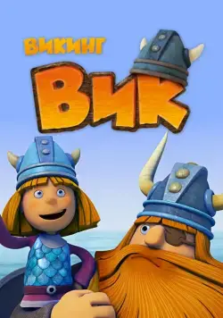 Постер: Викинг Вик / Vic the Viking (2013)