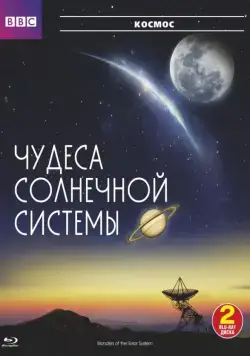 Постер: BBC: Чудеса Солнечной системы / Wonders of the Solar System (2010)