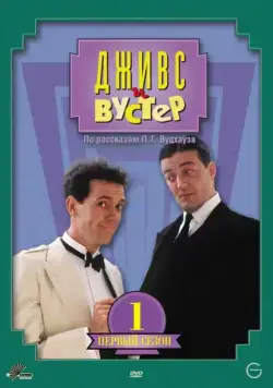 Постер: Дживс и Вустер / Jeeves and Wooster (1990)