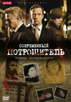 Постер: Современный потрошитель / Whitechapel (2009)