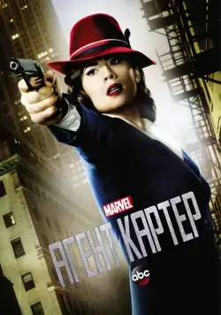 Постер: Агент Картер / Agent Carter (2015)