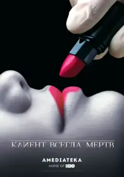 Постер: Клиент всегда мертв / Six Feet Under (2001)