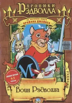 Постер: Хроники Рэдволла: Воин Рэдволла / Redwall (1999)