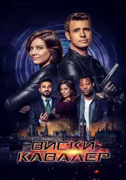 Постер: Виски Кавалер / Whiskey Cavalier (2019)
