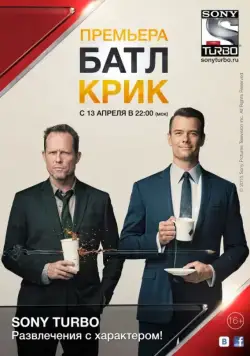 Постер: Батл Крик / Battle Creek (2015)