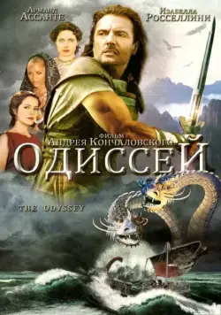 Постер: Одиссей / Homer's Odyssey (1997)