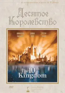 Постер: Десятое королевство / The 10th Kingdom (1999)