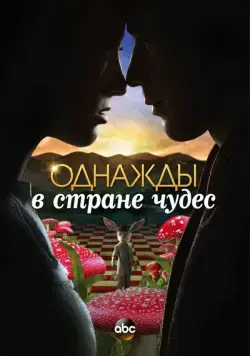 Постер: Однажды в стране чудес / Once Upon a Time in Wonderland (2013)