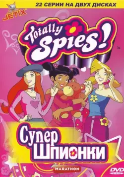 Постер: Тотали Спайс! / Totally Spies! (2001)
