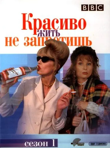 Постер: Красиво жить не запретишь / Absolutely Fabulous (1992)