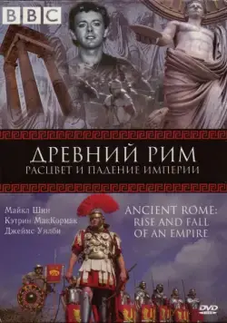 Постер: BBC: Древний Рим: Расцвет и падение империи / Ancient Rome: The Rise and Fall of an Empire (2006)