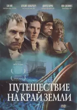 Постер: Путешествие на край Земли / To the Ends of the Earth (2005)