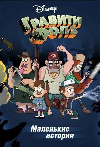 Постер: Гравити Фолз: Короткие истории / Gravity Falls Shorts (2013)