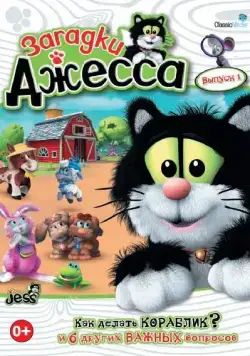 Постер: Загадки Джесса / Guess with Jess (2009)