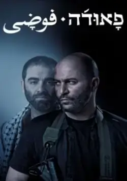 Постер: Фауда / Fauda (2015)