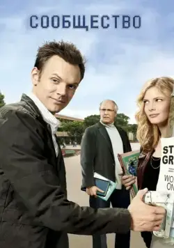 Постер: Сообщество / Community (2009)