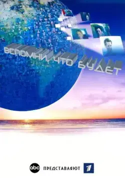 Постер: Вспомни, что будет / Flashforward (2009)