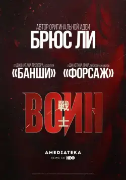 Постер: Воин / Warrior (2019)