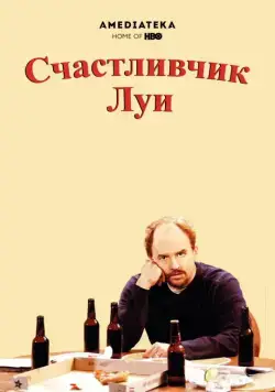 Постер: Счастливчик Луи / Lucky Louie (2006)