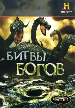 Постер: Битвы богов / Clash of the Gods (2009)