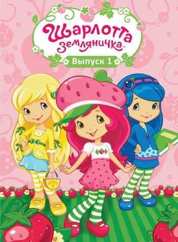 Постер: Шарлотта Земляничка: Ягодные приключения / Strawberry Shortcake (2003)