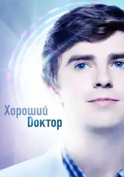 Постер: Хороший доктор / The Good Doctor (2017)