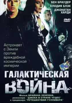 Постер: Галактическая война / Farscape: The Peacekeeper Wars (2004)