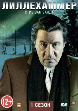 Постер: Лиллехаммер / Lilyhammer (2012)